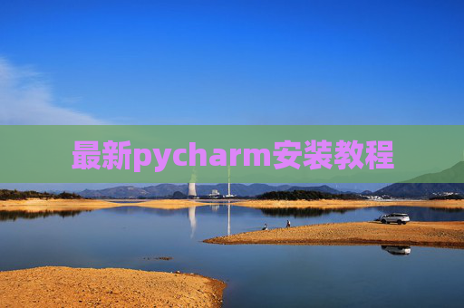 最新pycharm安装教程