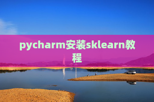 pycharm安装sklearn教程