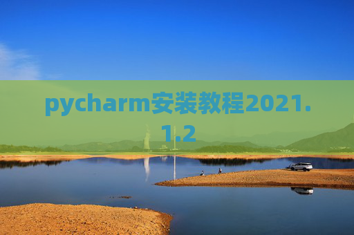 pycharm安装教程2021.1.2